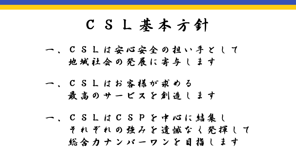 CSL訓示